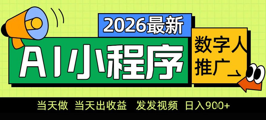 0门槛副业首选！小程序AI数字人推广，让你轻松实现经济独立【揭秘】-卿云社