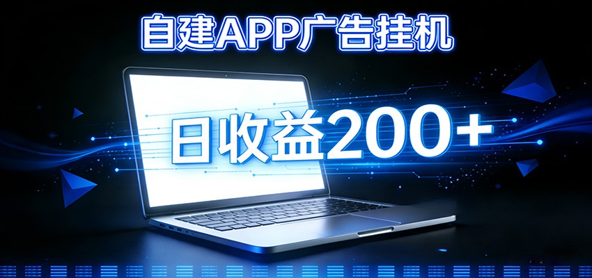自建APP广告挂机变现系统，自动化掘金利器——个人版APP广告挂机项目搭建指南-卿云社