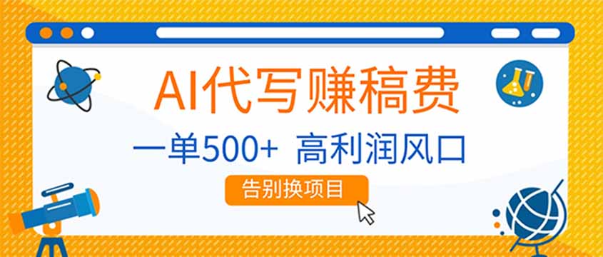 AI代写赚稿费，副业一单500+，月入1-2W，高利润风口，告别换项目！-卿云社