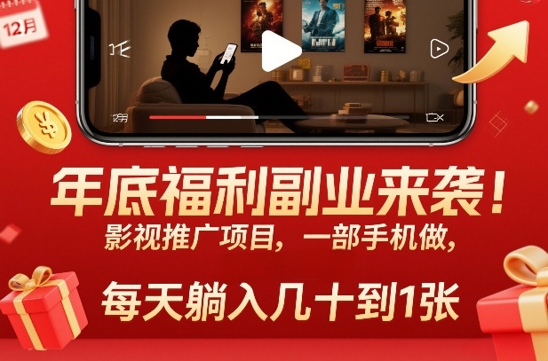 年底福利副业来袭！影视推广项目，一部手机做，每天躺入几十到1张【揭秘】-卿云社