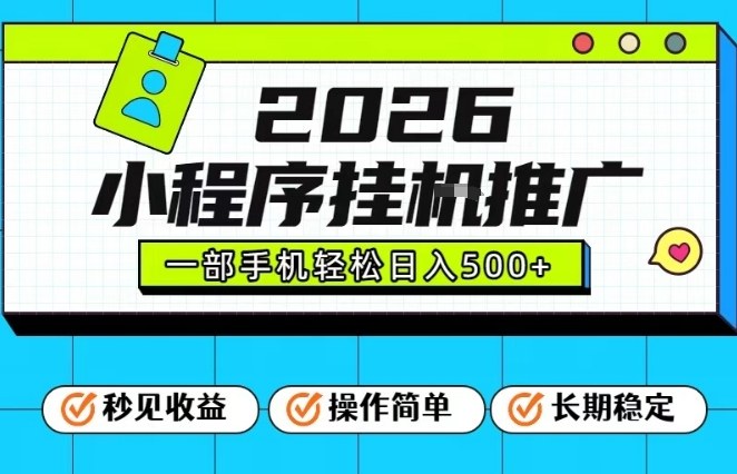 26年最新风口项目，小程序全自动推广，一部手机保底日入5张【揭秘】-卿云社