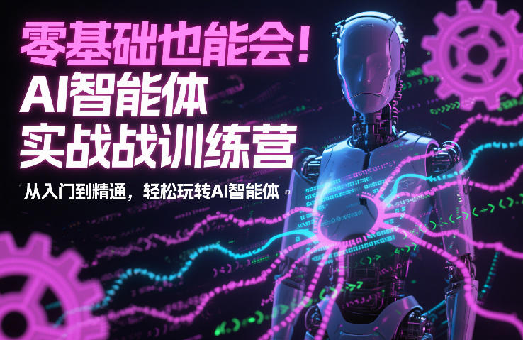 零基础也能会！AI智能体实战训练营：从入门到精通，轻松玩转AI智能体-卿云社