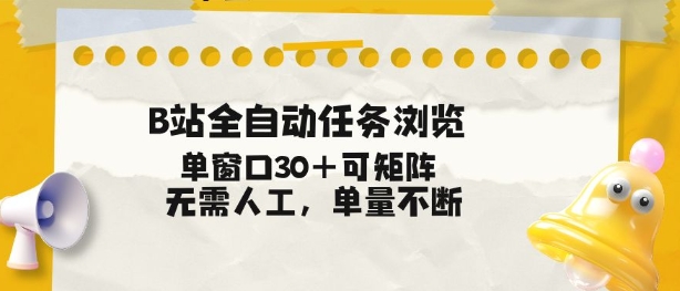 B站全自动任务浏览，单窗口30+可矩阵操作，无需人工单量不断【揭秘】-卿云社