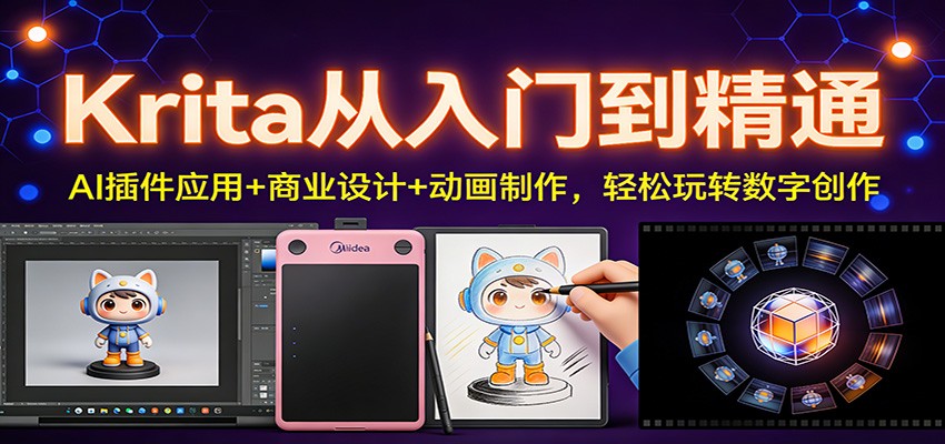 Krita从入门到精通：AI插件应用+商业设计+动画制作，轻松玩转数字创作-卿云社