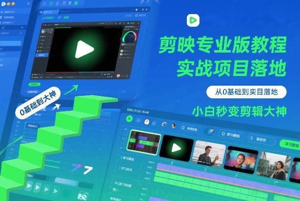 剪映专业版教程，从0基础到实战项目落地，小白秒变剪辑大神-卿云社