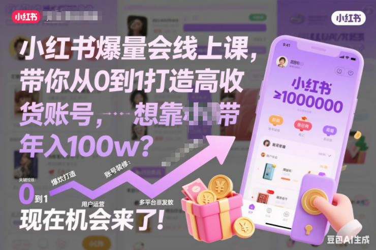 小红书爆量会线上课，带你从0到1打造高收益带货账号，想靠小红书带货年入100w？现在机会来了！(更新)-卿云社