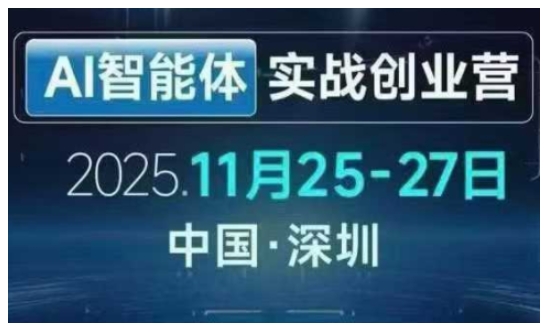 AI智能体实战创业营深圳线下课，全是拿来就能用的招，老板们想省劲搞增长，这课直接对标结果-卿云社