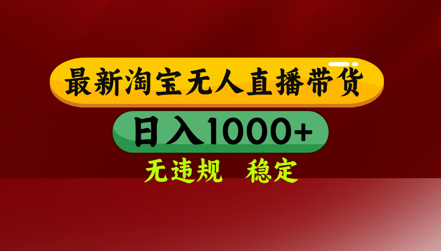 【最新】淘宝无人直播，独家技术，日入2K+，无违规无封号，可矩阵，长期稳定-卿云社