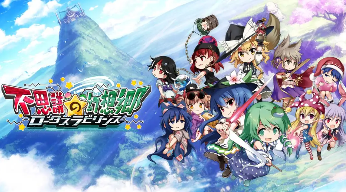 《不可思议的幻想乡：莲花迷宫 Fushigi no Gensoukyou:lotus labyrinth》Switch中文版NSP下载 – 含1.1.4补丁-卿云社