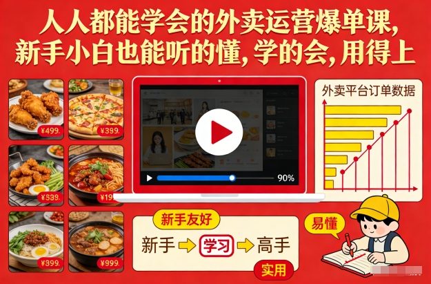 人人都能学会的外卖运营爆单课，新手小白也能听的懂，学的会，用得上-卿云社