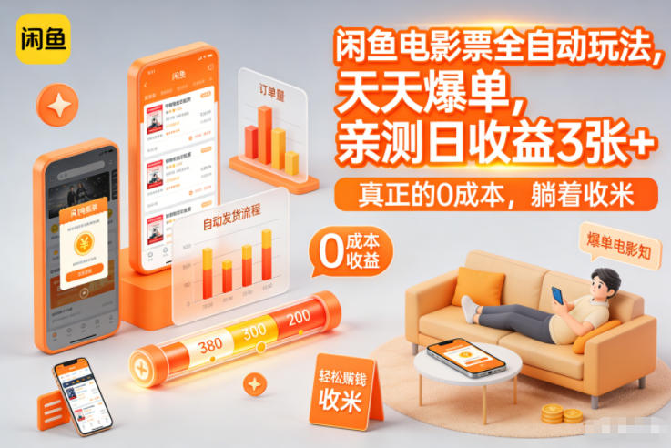 闲鱼电影票全自动玩法，天天爆单，亲测日收益3张+，真正的0成本，躺着收米【揭秘】-卿云社
