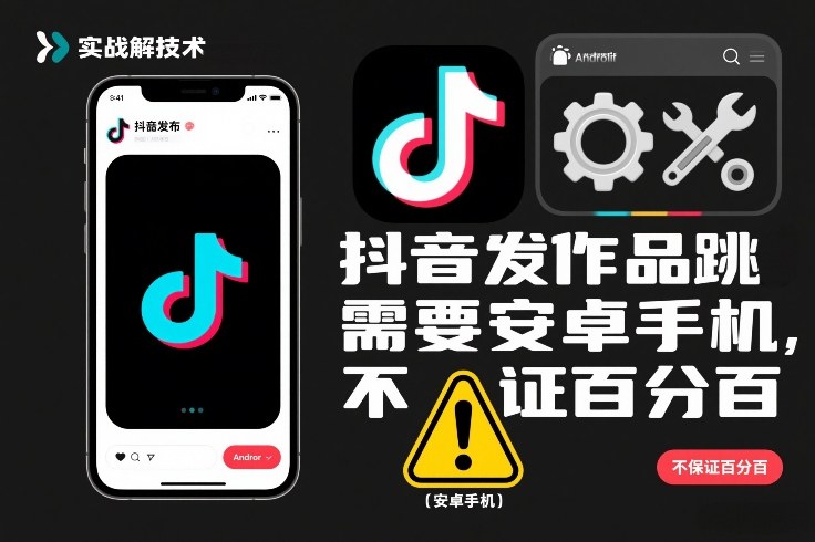抖音发作品跳SM解决技术，需要安卓手机，不保证百分百-卿云社