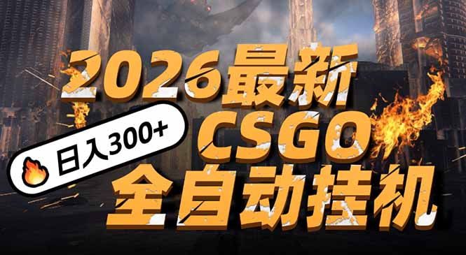 2026开年王炸，CSGO最新挂机玩法，小白一台手机即可操作，日入500+，颠覆传统搬砖-卿云社