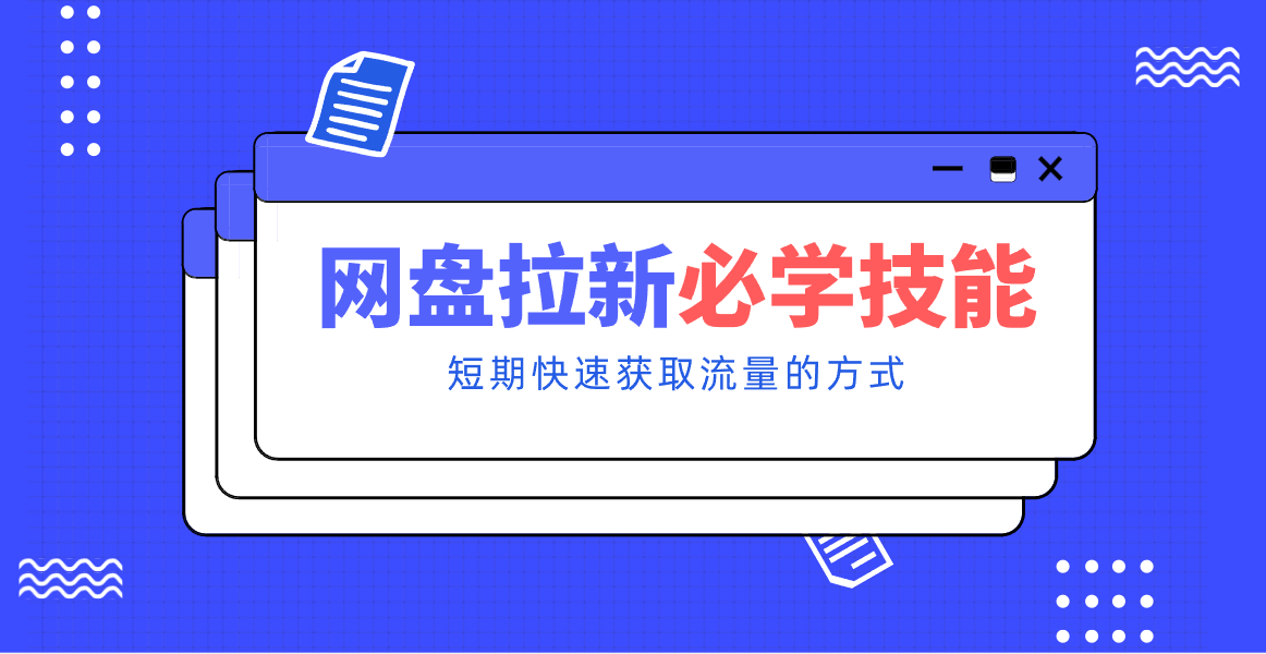 新手零门槛！网盘拉新实用教程攻略，新手也能快速上手，搭建可持续的赚钱渠道。-卿云社