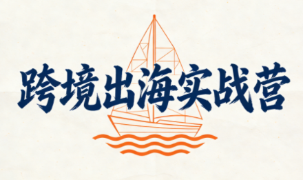 笛子老师·跨境出海实战营-卿云社