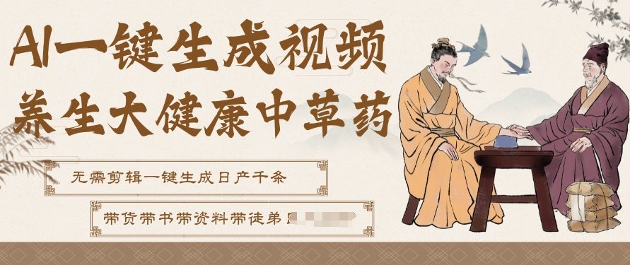 AI一键生成养生中草药视频，无需剪辑直接可发布，可带书带素材带资料带徒弟，流量财富嘎嘎猛-卿云社