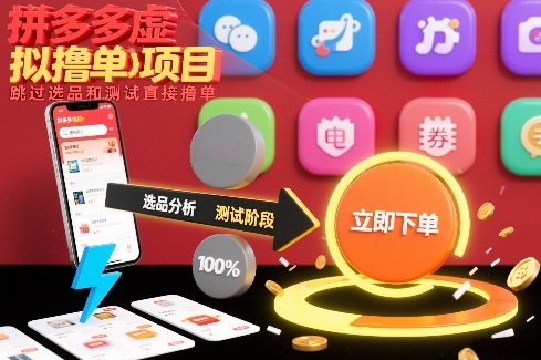 拼多多虚拟撸单项目，跳过选品和测试直接撸单-卿云社