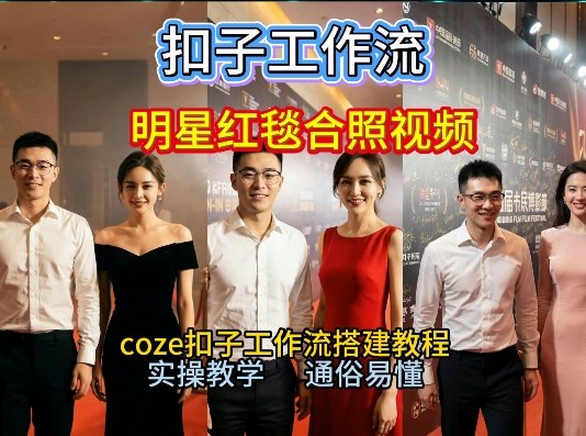 谁懂啊！和顶流明星同框走红毯？这个Coze工作流直接圆梦，2026保姆级教程杀疯B站-卿云社