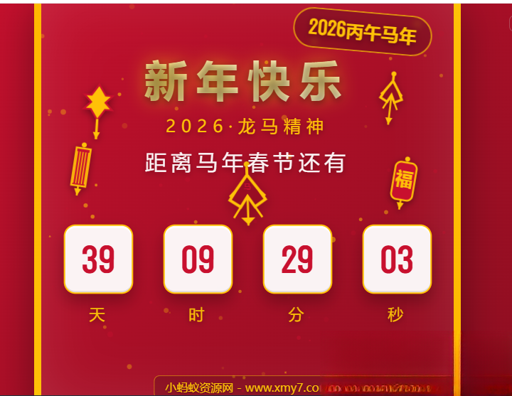 2026马年春节倒计时HTML5页面源码-卿云社