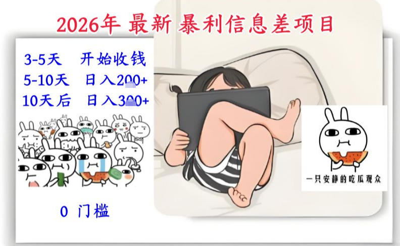 2026年最新暴利信息差项目：3-5天开始收米，10天后稳定3张，0门槛，每天两三个小时搞定-卿云社