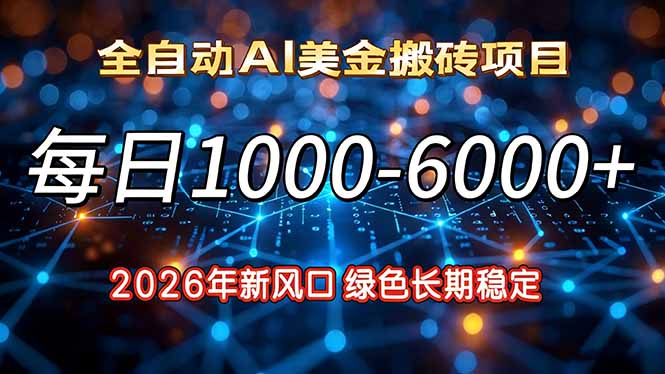2026年新风口，每日收益1000-6000+绿色长期稳定-卿云社