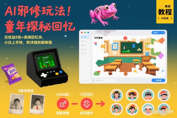 AI邪修玩法，童年探秘回忆，日收益8张+满满回忆杀，小白上手快，附详细拆解教程-卿云社