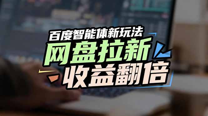 网盘拉新收益翻倍，百度AI智能体新玩法，抢占搜索首页流量-卿云社