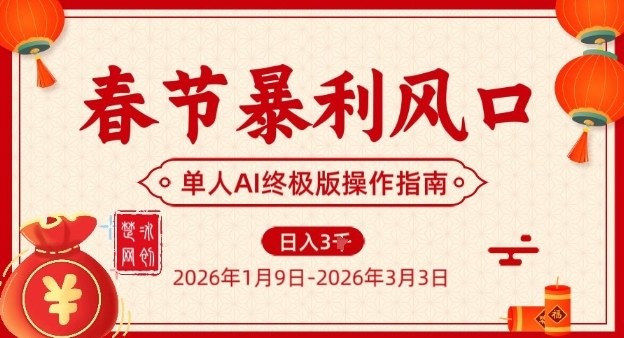 春节暴利风口项目，单人AI落地翻身终极版实操-卿云社