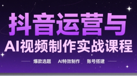 高姐·AI+运营玩转抖音(更新2026)-卿云社