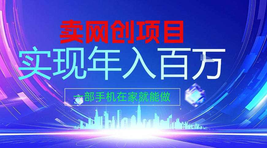 2026年通过“卖项目”实现年入百个W，一部手机在家就能做【揭秘】-卿云社