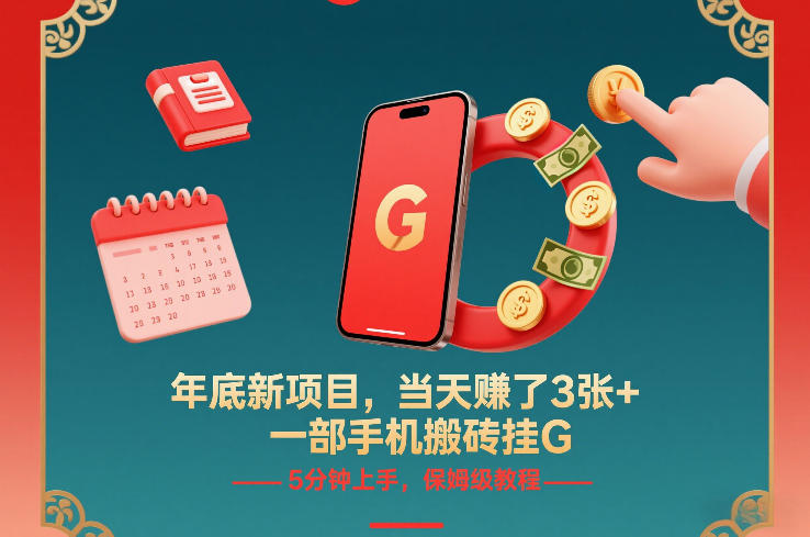 年底新项目，当天賺了3张+，一部手机搬砖挂G，5分钟上手，保姆级教程【揭秘】-卿云社