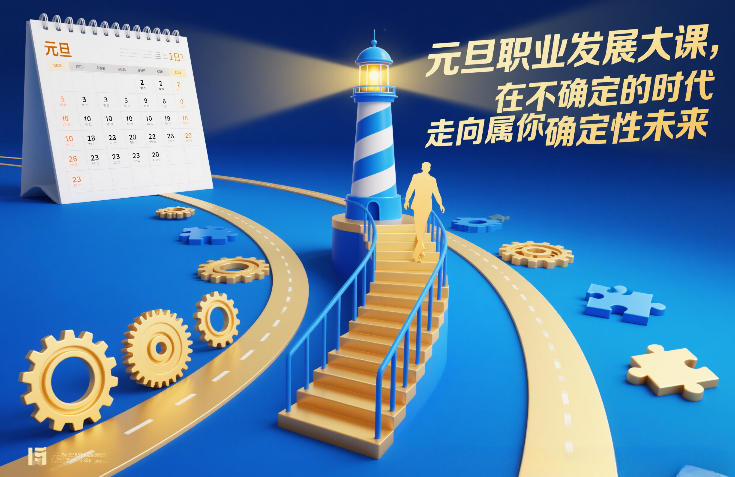 元旦职业发展大课，在不确定的时代，走向属于你的确定性未来-卿云社