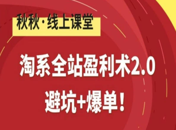 淘系全站盈利术2.0，避坑+爆单-卿云社