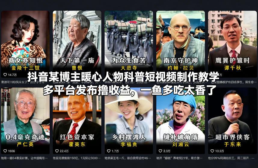 抖音某博主暖心人物科普短视频制作教学，多平台发布撸收益，一鱼多吃太香了-卿云社
