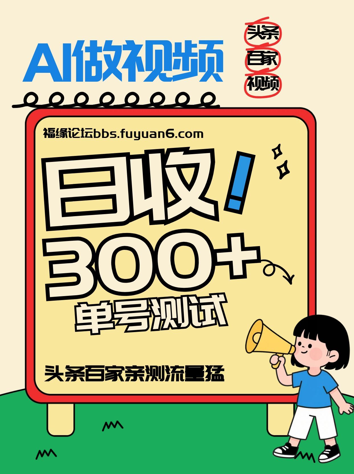 头条+百家+视频号(2026-AI玩法)，单号每天收入几百元，新号亲测流量猛！-卿云社