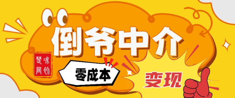 副业项目拆解：单人AI月入2W倒爷中介零成本变现-卿云社