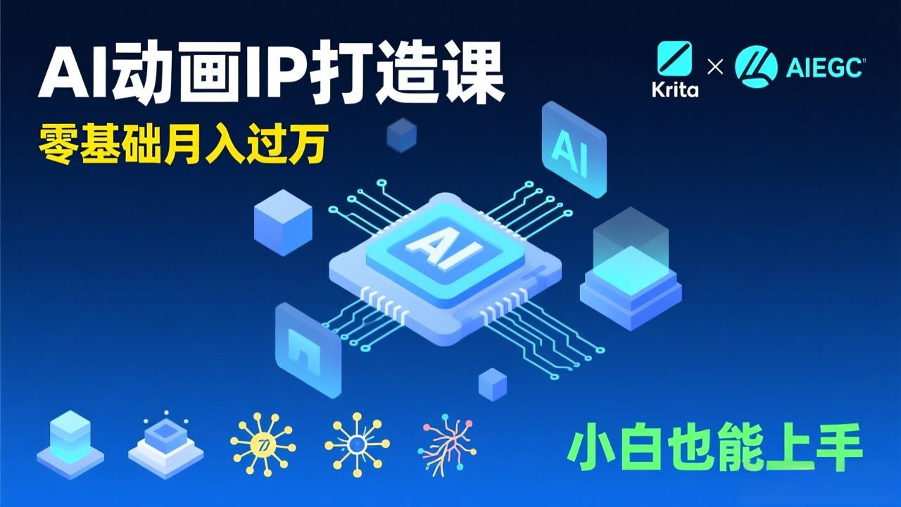 AI动画新手变现课，Krita+AIGC、模型训练、商单资源，零基础月入过万，小白也能上手-卿云社