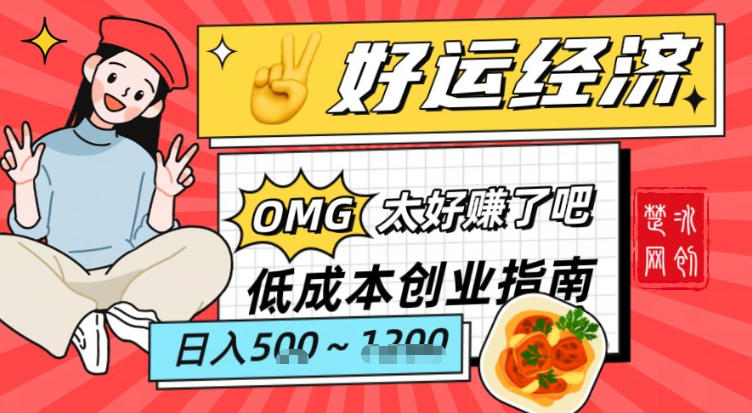 副业项目拆解：低成本创业好运夜宵经济日入5-8张-卿云社