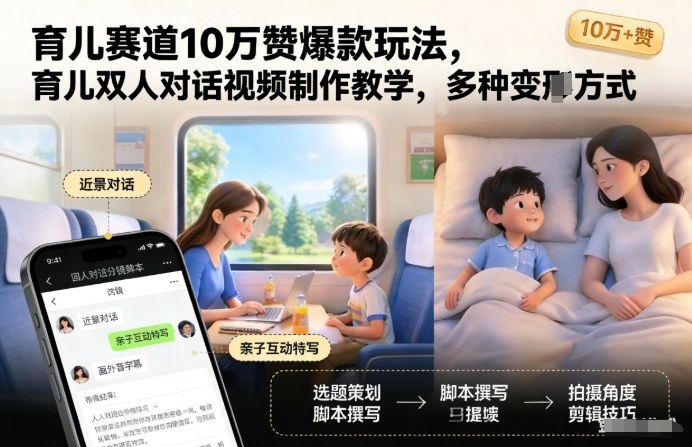 育儿赛道10万赞爆款玩法，育儿双人对话视频制作教学，多种变现方式-卿云社