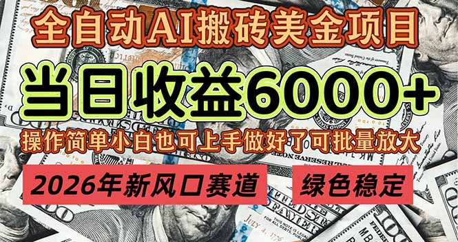 2026年新风口赛道，当日6000+以上，可批量放大，月收入20万+，长期绿色稳定的项目-卿云社