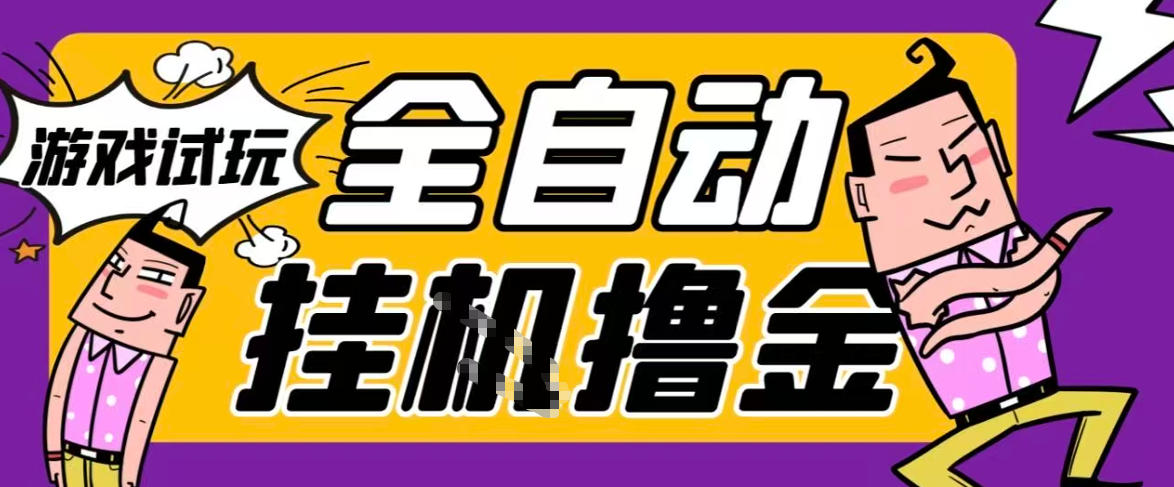 2026暴力挂G项目试玩游戏全自动搬砖项目，单窗口30+非常稳定，可多开矩阵【揭秘】-卿云社