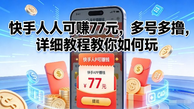 快手人人可賺77米，多号多撸，详细教程教你如何玩【揭秘】-卿云社