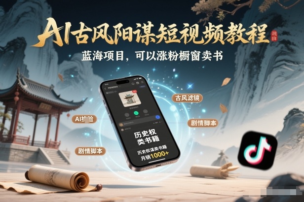 AI古风阳谋短视频教程，蓝海项目，可以涨粉橱窗卖书分成计划等-卿云社