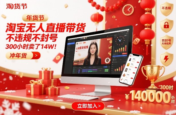 淘宝无人直播带货，不违规不封号，不需要发视频，300小时卖了14W！冲年货节【揭秘】-卿云社