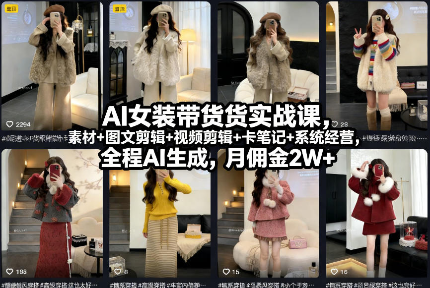 AI女装带货实战课，起号+素材+图文剪辑+视频剪辑+卡笔记+系统经营，全程AI生成，月佣金2W+-卿云社