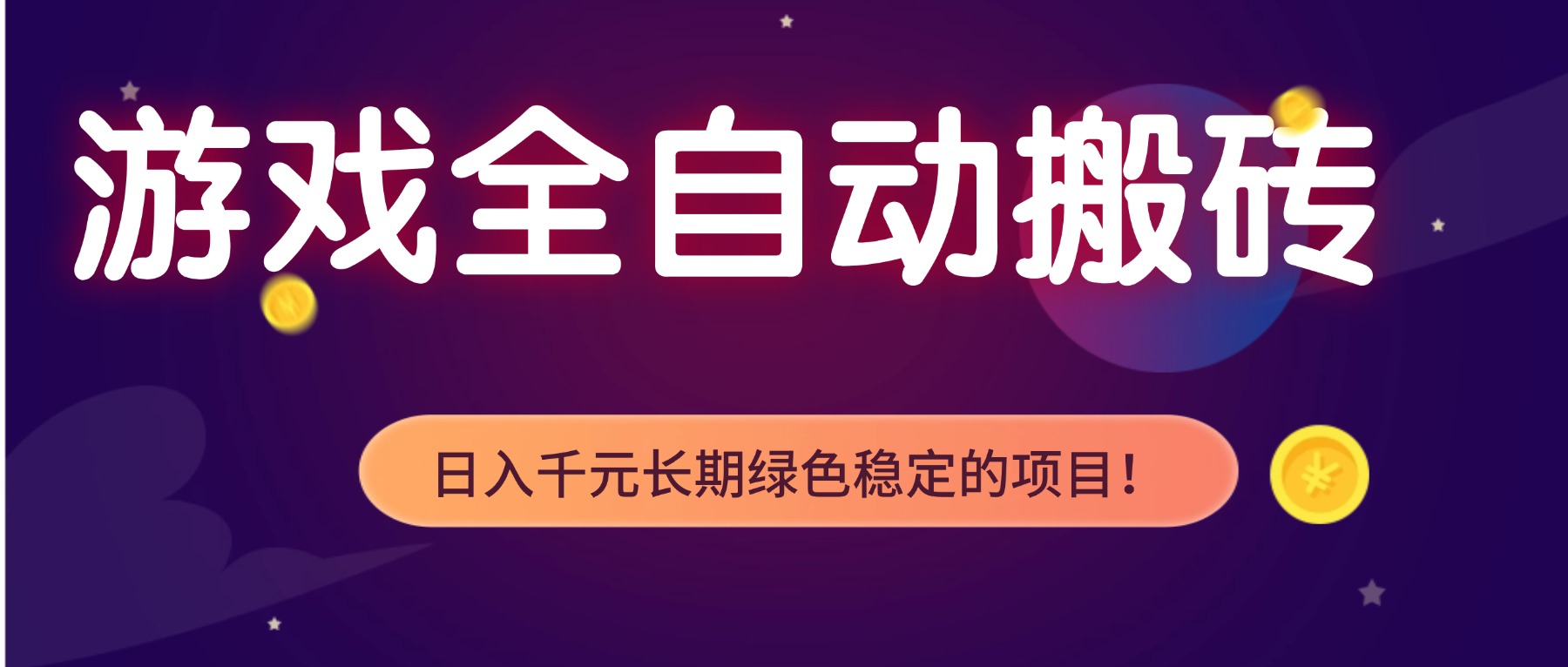 游戏全自动搬砖，日入1000+，长期绿色稳定的项目！-卿云社