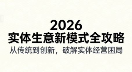 2026实体店抖音获客实战课，拍出能卖货的短视频-卿云社