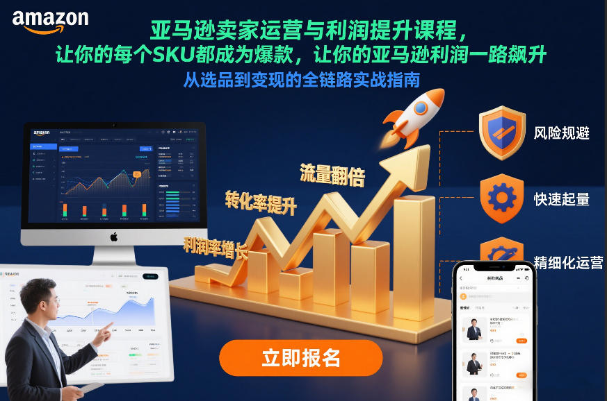 亚马逊卖家运营与利润提升课程，让你的每个SKU都成为爆款，让你的亚马逊利润一路飙升(更新12月)-卿云社