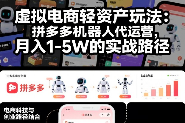虚拟电商轻资产玩法：拼多多机器人代运营，月入1-5W的实战路径【揭秘】-卿云社