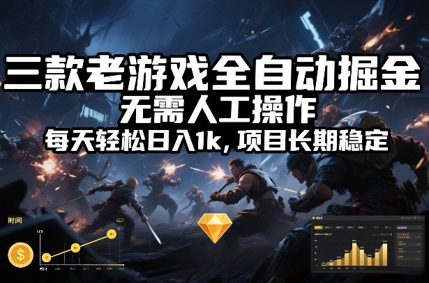三款老游戏全自动掘金，无需人工操作，每天轻松日入1k，项目长期稳定【揭秘】-卿云社